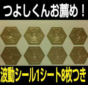 波動シール ☆1シート8枚つき ☆つよしくんお薦め！お財布、玄関、車、電話、バッグなど良い運気を呼び込みたいところに貼ってください