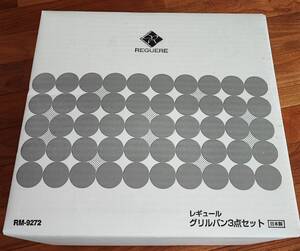 レギュール グリルパン3点セット RM-9272