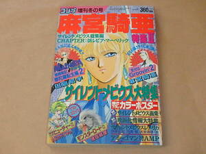 月刊 コミックコンプ　増刊冬の号　1991年　/　麻宮騎亜 特集Ⅱ　/　サイレントメビウス