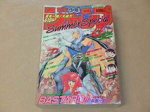 少年ジャンプ SUMMER SPECIAL　1992年8月1日号　/　BASTARD！，ガンバロォ！，ボーダーライン，原色超人ペイントマン