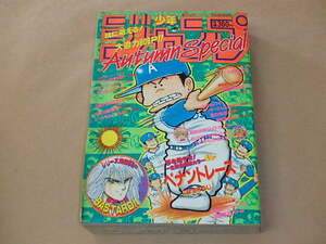 少年ジャンプ AUTUMU SPECIAL　1990年　/　ペナントレース，電影少女，まじかる☆タルるートくん