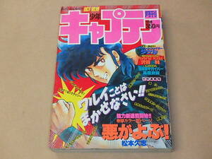 月刊 少年キャプテン　1987年10月号　/　悪がよぶ！ 松本久志，ライジング・ファイター タケル