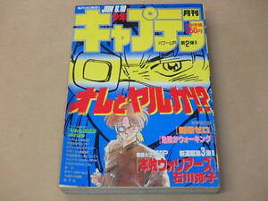 月刊 少年キャプテン　1987年6月号　/　剣豪ゼロ，危険がウォーキング，本牧ウォリアーズ