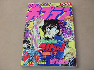 月刊 少年キャプテン　1989年2月号　/　ライトNO.1，ガイバー楽部，銀河英雄伝説