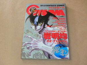 GAMMA[コミックガンマ]　まんがパロ野球ニュース1996年5月24日増刊号　/　ネオ・デビルマン，岩明均