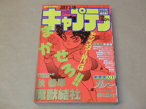 月刊 少年キャプテン　1988年7月号　/　魔獣結社，宇宙家族カールビンソン，強殖装甲ガイバー