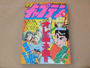 月刊 少年キャプテン　1990年9月号　/　逆境ナイン，幸福野球　/　銀河英雄伝説 カセットレーベル付き