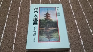 ｍ２■柿本人麻呂―人と作品/中西進編/桜楓社/平成元年初版