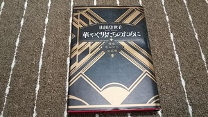 h7■華やぐ男たちのために―性とモードの世紀末 (isの本) 山田 登世子/1990年初版