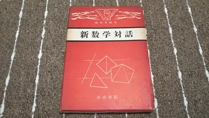 ｚ２■新数学対話 黒田孝郎著/小山書店/昭和30年発行