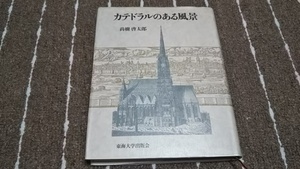 ｚ３■カテドラルのある風景　尚樹啓太郎著/東海大学出版会/1982年１刷