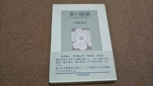 af2■夢の崩壊―日本近代文学一面/村橋春洋/1997年発行