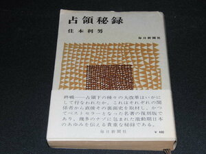 f1■占領秘録 住本利男 毎日新聞社 昭和40年7月30日 帯付