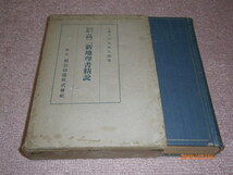 ｈ６■地人相関高二新地理書精説　三木英太郎 著/昭和９年発行_画像1