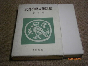 i4# Mushakoji Saneatsu selection compilation no. 10 volume blue copper company version / Showa era 40 year the first version 