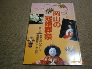 ｖ４■岡山の冠婚葬祭/山陽新聞社/平成２年発行