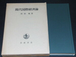 m2■現代国際経済論 川田侃/岩波書店/1980年７刷