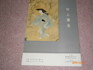 V2■須田国太郎・村上華岳名作展 ＜100万人の展覧会＞1966年/岡山総合文化センター