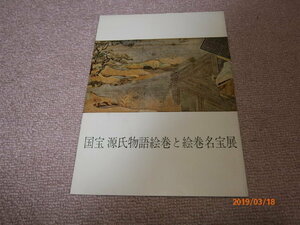 Ｐ１■昭和42年 国宝 源氏物語絵巻と絵巻名宝展 岡山美術館