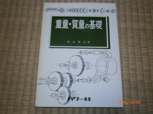 ｋｂ８■重量・質量の基礎　松永省吾著/パワー社/昭和５７年初版