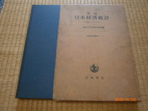 u5■解説日本経済統計―特に戦後の分析のために (1965年) (〔一橋大学〕経済研究叢書〈別冊〉)_画像1