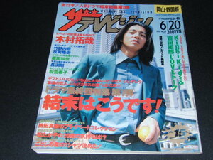 m3■ザ・テレビジョン岡山・四国版1997年6・14～木村拓哉　堂本剛　堂本光一　松雪泰子　松本恵