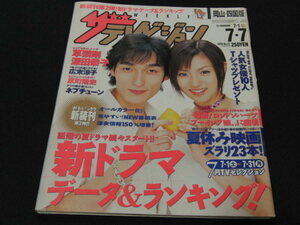 m3■ザ・テレビジョン岡山・四国版2000年7・1～草〓剛・深田恭子　鈴木紗理奈、広末涼子