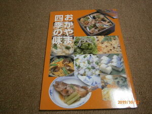 ｖ４■おかやま四季の味/山陽新聞社/1997年発行