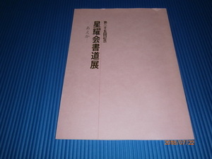 ad1■第25回記念　星耀会書道展ーあえかー/高木聖鶴、三宅素峰、森川星葉他