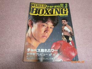 ｖ3■ワールド・ボクシング1994年３月サイモン・ブラウンブロマイド、薬師寺保栄ピンナップ、葛西