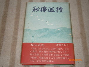 e2■秘佛巡禮(秘仏巡礼)津田さち子/昭和50年