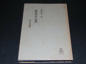 a1■旧約聖書の倫理　浅野順一著/弘文堂書房/昭和２２年初版