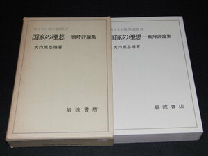 a1■国家の理想ー戦時評論集　キリスト者の信仰IV/矢内原忠雄著/岩波書店/1982年１刷