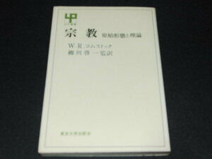 a1■宗教　原始形態と理論　コムストック　柳川啓一監訳　UP選書/1976年初版