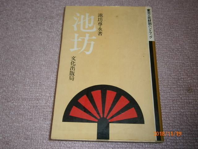 k1/池坊専永:総編纂【池坊歴代家元花伝/講談社・昭和51年】池坊の歴代