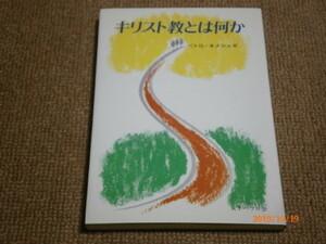 u5■ キリスト教とは何か（改訂版） ペトロ・ネメシェギ/1995年/マーカーあり