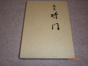 ｗ２■歌集　鳴門/昭和５３年発行/潮汐５２年度大会出席者/高千穂書房/鹿児島寿蔵、青木富美子、上野保子、小川初枝、鹿児島成恵他