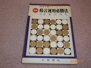 ｄ７■図解 格言運用必勝法 藤沢秀行 日東書院 囲碁全書シリーズ 7