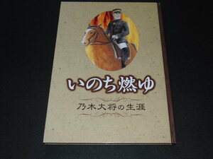 r4■「いのち燃ゆ―乃木大将の生涯 」平成２１年発行