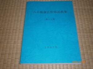 n５■八木橋康弘牧師説教集 第１０集/2007年/新島襄の青春時代、日本におけるイエスの福音他