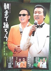 前川清・梅沢富美男　「朝まで踊ろう」　ポスター