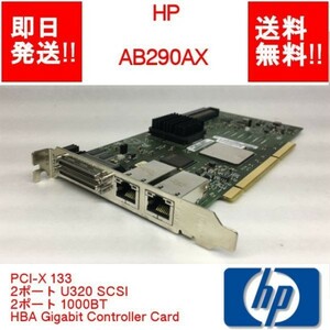 【即納/送料無料】HP AB290AX PCI-X 133 2ポート U320 SCSI 2ポート 1000BT HBA Gigabit Controller Card 【中古パーツ/現状品】(SV-H-050)