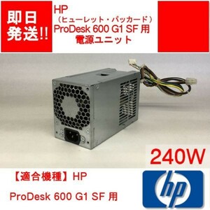 【即納】HP ProDesk 600 G1 SF 用 電源ユニット / 240W 【中古品/動作品】 (PS-H-009)