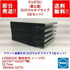 【5台セット】FUJITSU 第四世代 ノートPC(A574/** A553/**等)12.7mm DVDマルチ/Slimline SATA/マウント金具付き【中古動作品】 (DR-F-031)