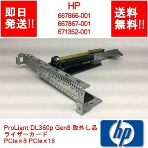 【即納】HP 667866-001667867-001671352-001 ProLiant DL360p Gen8 取外 ライザー 枠付/PCIe×8 PCIe×16【中古パーツ/現状品】 (SV-H-025)