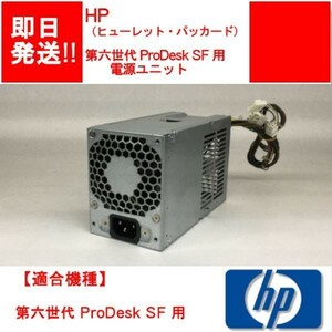 [ immediate payment ]HP no. six generation ProDesk SF for power supply unit / desk top PC for [ secondhand goods / operation goods ] (PS-H-014)