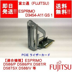 【即納/送料無料】 FUJITSU D3454-A11 GS 1 ESPRIMO D586/PX D587/R D588/V 等 PCIE ライザーカード 枠付き 【中古品/動作品】 (RC-F-001)