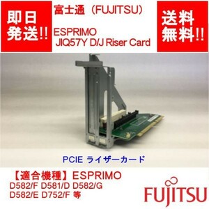 【即納/送料無料】 FUJITSU JIQ57Y D/J Riser Card ESPRIMO D582/F D581/D D752/F 等 PCIE ライザー 枠付 【中古/動作品】 (RC-F-006)