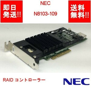 【即納/送料無料】 NEC N8103-109 SAS/SATA RAIDレベル(015610)/ RAID コントローラー 【中古パーツ/現状品】 (SV-N-039)