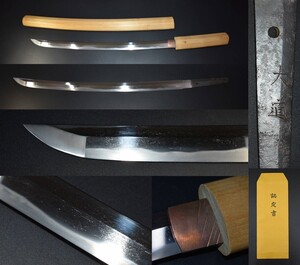 ⑤貴重刀剣「大道」脇差 刃渡り49.2cm　白鞘